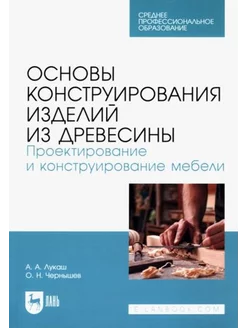 Лукаш, Чернышев Основы конструирования изделий из древесины