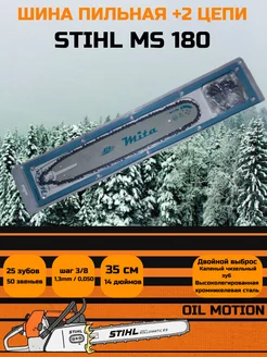 Шина для бензопилы Stihl 180 + 2 цепи