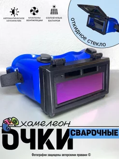 Очки маска для сварки с автоматическим затемнением хамелеон DIYStore 253455156 купить за 454 ₽ в интернет-магазине Wildberries