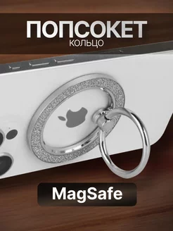 Попсокет MagSafe для телефона кольцо держатель