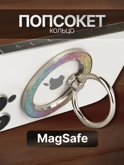 Попсокет MagSafe для телефона кольцо держатель