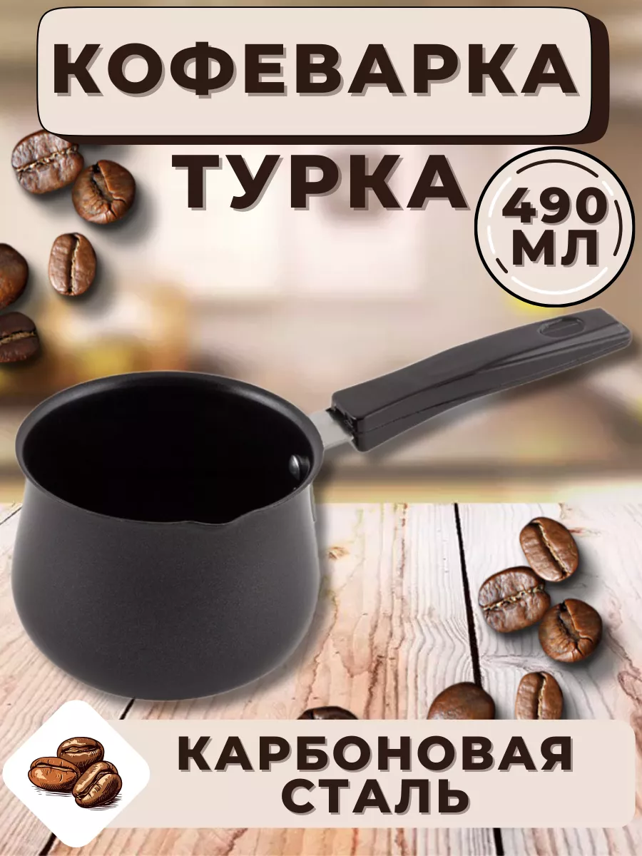 Кофеварка Турка 490 мл из...