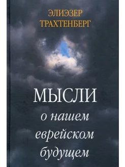 Элиэзер Трахтенберг Мысли о нашем еврейском будущем