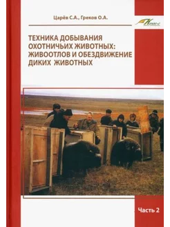 Царев, Греков Техника добывания охотничьих животных. Живоот