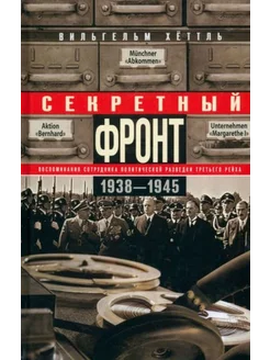 Вильгельм Хеттль Секретный фронт. Воспоминания сотрудника 1