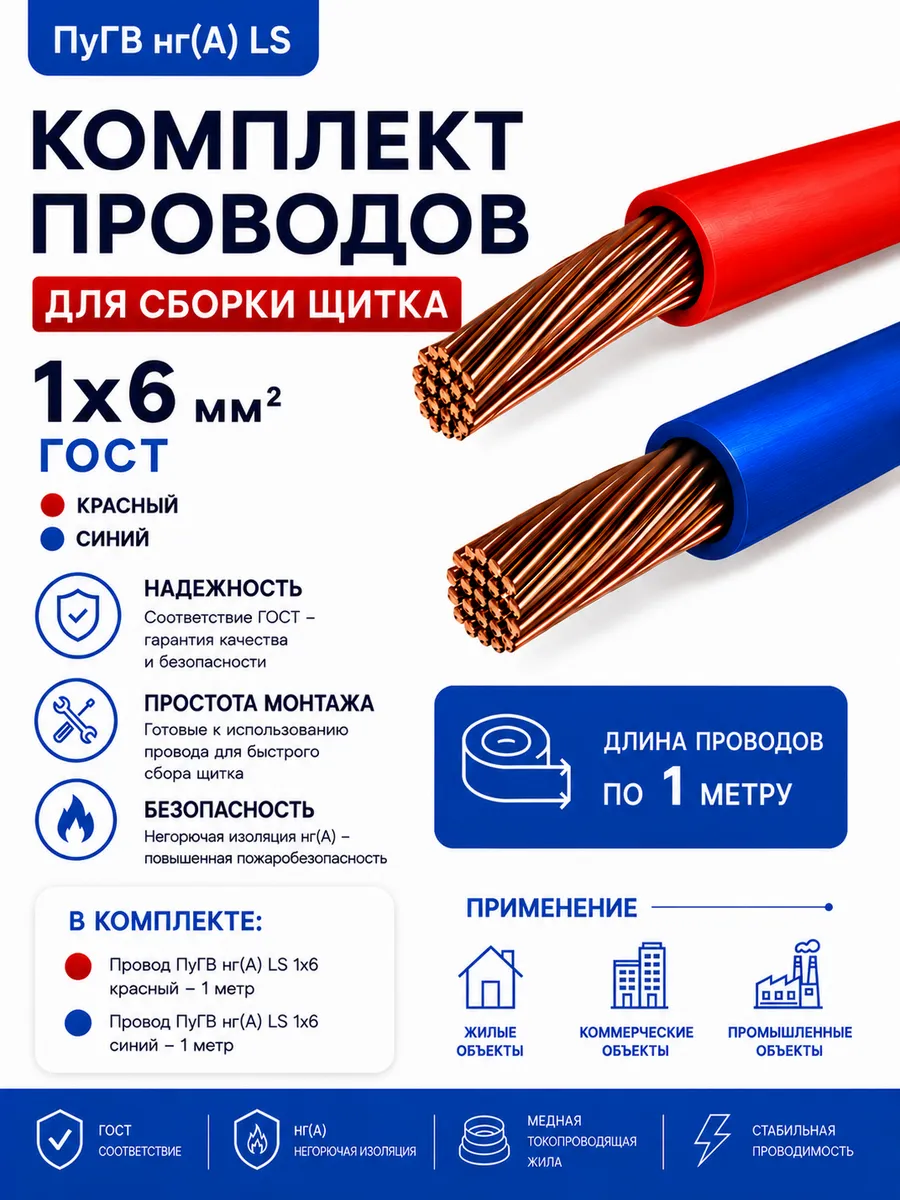 Комплект проводов ПуГВнг(А)-LS 1х6 красный, синий (1 м)