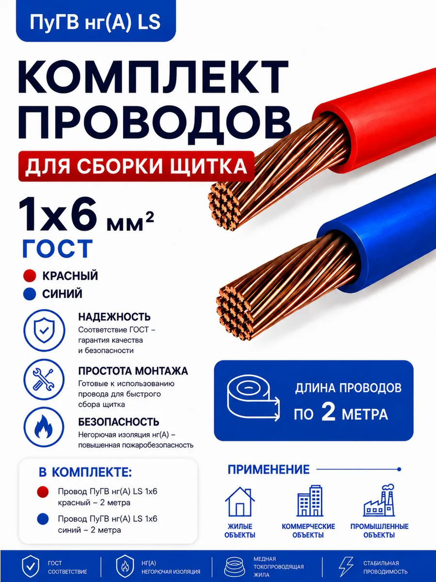 Комплект проводов ПуГВнг(А)-LS 1х6 красный, синий (2 м)