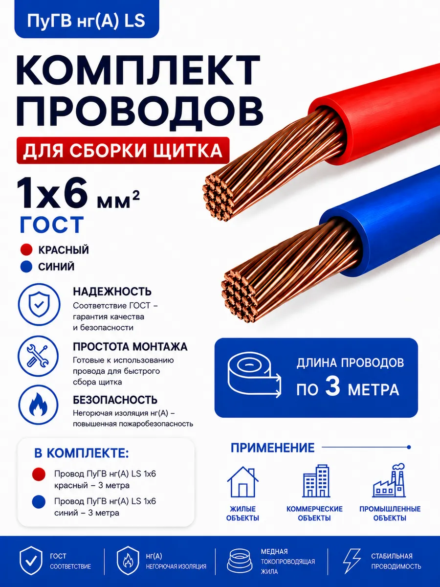 Комплект проводов ПуГВнг(А)-LS 1х6 красный, синий (3 м)