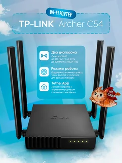 Роутер Archer C54 с поддержкой Wi-Fi 5 (RU) TP-LINK 253462188 купить за 3 362 ₽ в интернет-магазине Wildberries