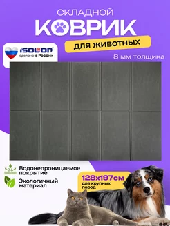 Коврик для животных 128х197 см складной Isolon 253462719 купить за 1 008 ₽ в интернет-магазине Wildberries