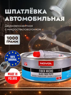 Шпатлевка автомобильная со стекловолокном FIBER MICRO 1 кг