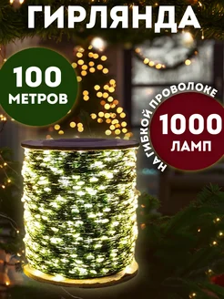 Гирлянда роса 100 метров PremiumLights 253470644 купить за 735 ₽ в интернет-магазине Wildberries