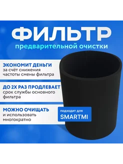 Фильтр для очистителя воздуха Smartmi предварительный