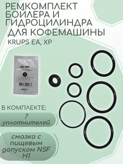 Ремкомплект бойлера и гидроцилиндра для кофемашины Krups