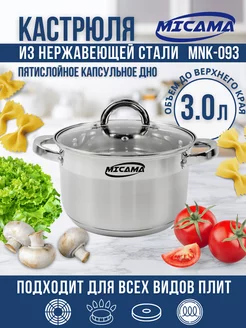 Кастрюля с крышкой 3 литра из нержавеющей стали Micama 253471186 купить за 1 309 ₽ в интернет-магазине Wildberries