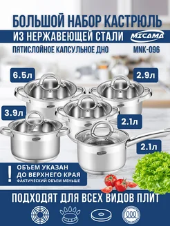 Набор кастрюль и ковша из нержавеющей стали MICAMA 253471188 купить за 4 559 ₽ в интернет-магазине Wildberries