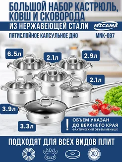 Набор посуды из кастрюль, ковша и сковороды Micama 253471189 купить за 5 927 ₽ в интернет-магазине Wildberries