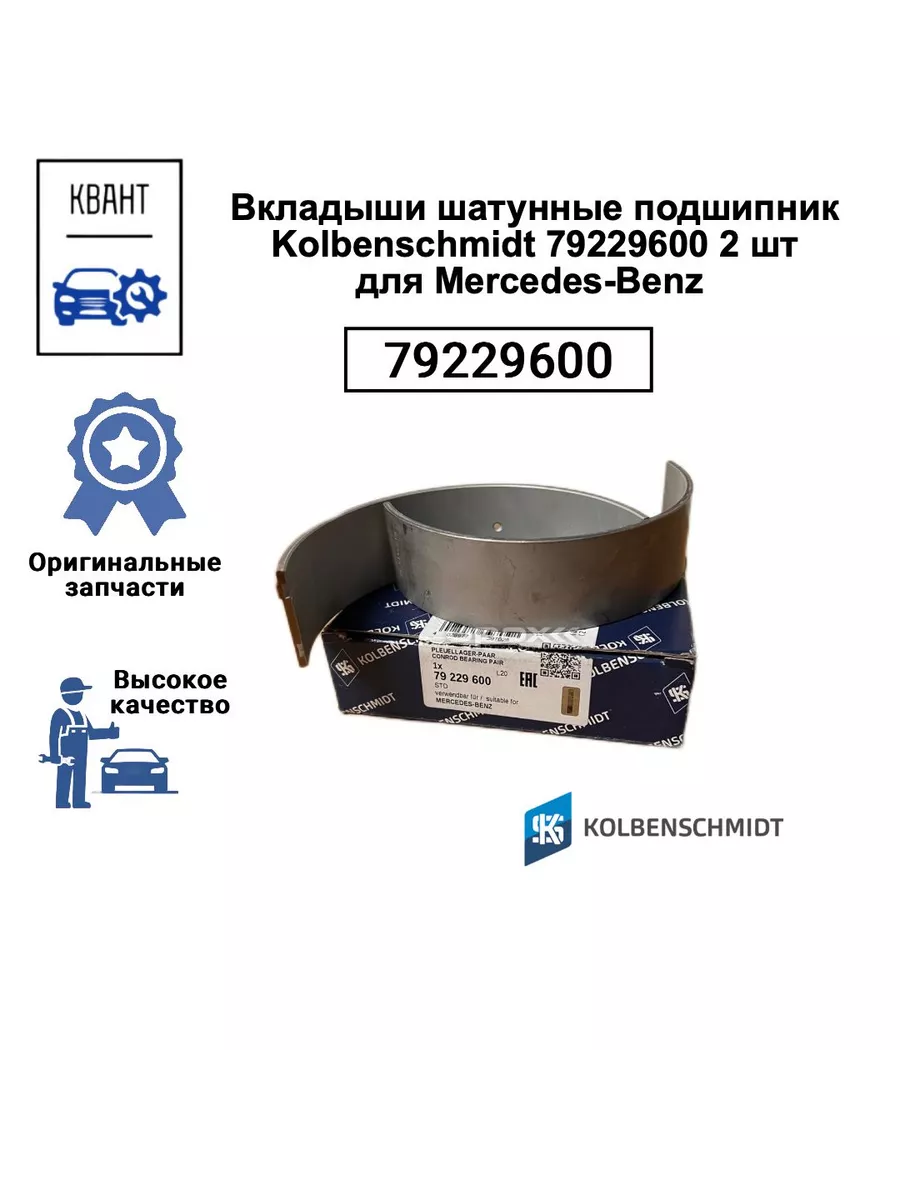 Вкладыши подшипник 79229600 2 шт Mercedes-Benz