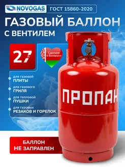 Баллон газовый 27 литров с вентилем (Пустой)