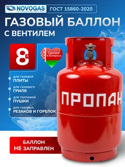 Баллон газовый 8 литров с вентилем (Пустой)