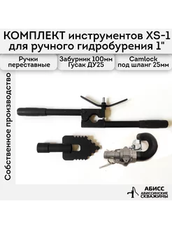 Инструмент XS-1 для гидробурения 1" CAMLOCK шланг 25мм Abissbur 253471635 купить за 5 255 ₽ в интернет‑магазине Wildberries