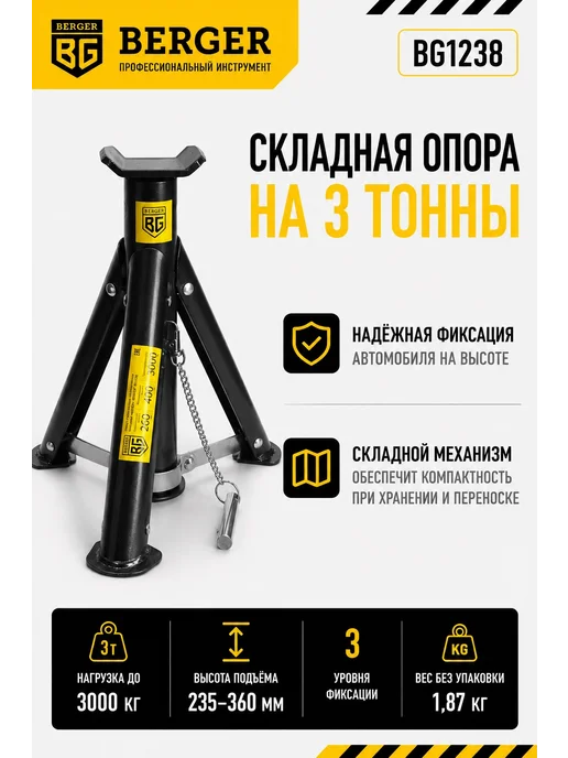 BERGER Опора страховочная до 3 т, складная, вариант, фото 2