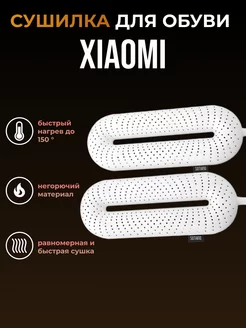 Сушилка для обуви электрическая с таймером Xiaomi Sothing 253473136 купить за 766 ₽ в интернет-магазине Wildberries