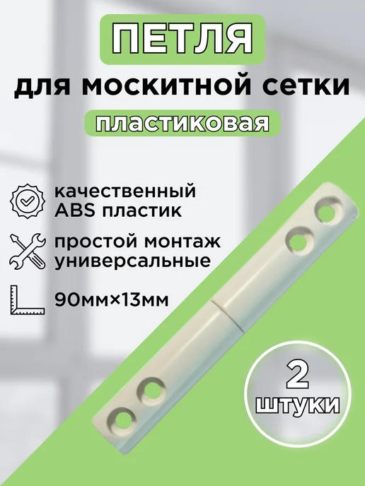Петли для москитной сетки, белый