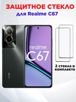 Защитное стекло на Realme C67 SCASE 253474077 купить за 158 ₽ в интернет-магазине Wildberries