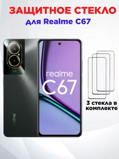 Защитное стекло на Realme C67 SCASE 253474078 купить за 187 ₽ в интернет-магазине Wildberries