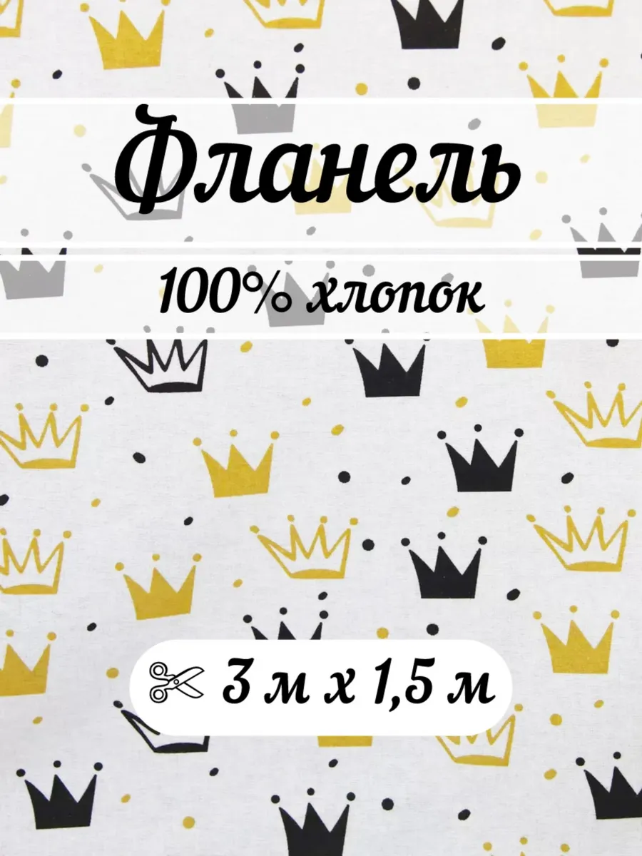Фланель 3 метра