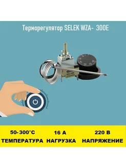 Терморегулятор SELEK WZA-300E 50 - 300 градусов