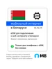Электронная eSIM-карта для Беларуси мобильный интернет M8 253476128 купить за 185 ₽ в интернет‑магазине Wildberries