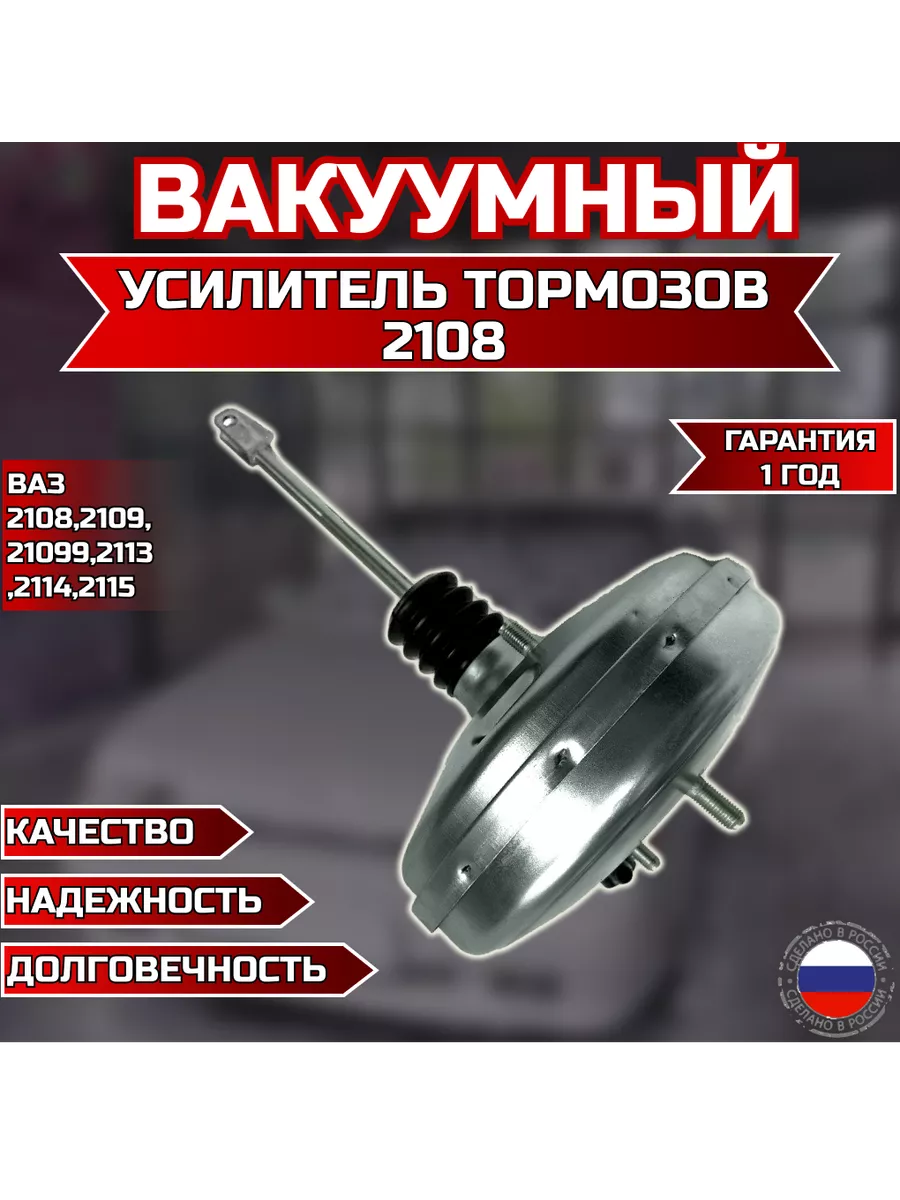 Вакуумный усилитель тормозов (вакумник) вакуум Ваз 2108