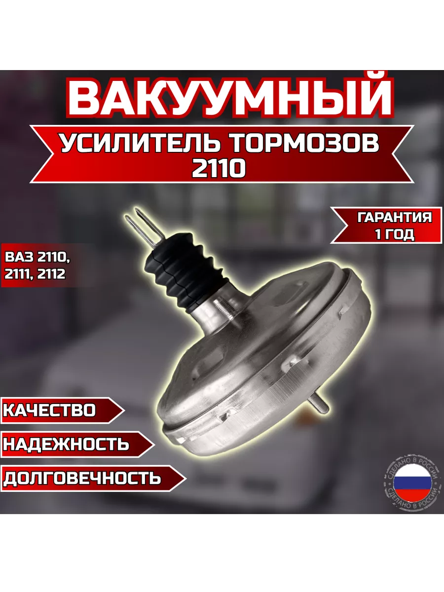 Вакуумный усилитель тормозов оцинкованный 2110 вакуум