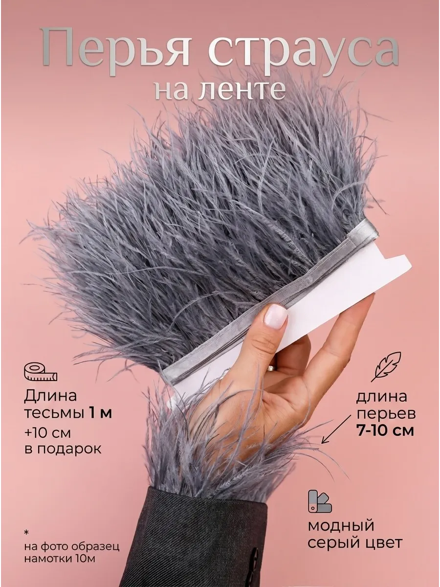 Перья страуса на ленте