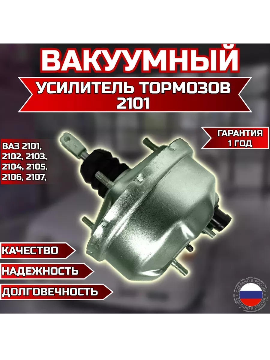 Вакуумный усилитель тормозов (вакуумник) ВАЗ 2101-2107