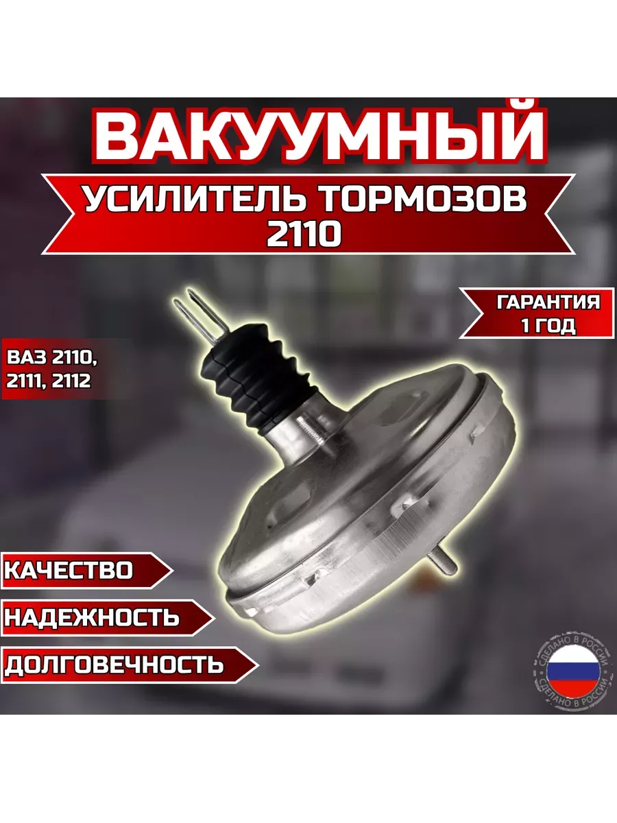 Вакуумный усилитель тормозов вакуумник Ваз 2110-2112 вакуум