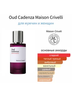 MAISON CRIVELLI Oud Cadenza Пробник 2 мл Отливант Оригинал Hobby Perfume 253480450 купить за 1 778 ₽ в интернет-магазине Wildberries