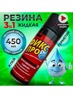 Фикс Про 3 в 1 Жидкая резина в баллончике FIX BRO 253481350 купить за 1 526 ₽ в интернет-магазине Wildberries