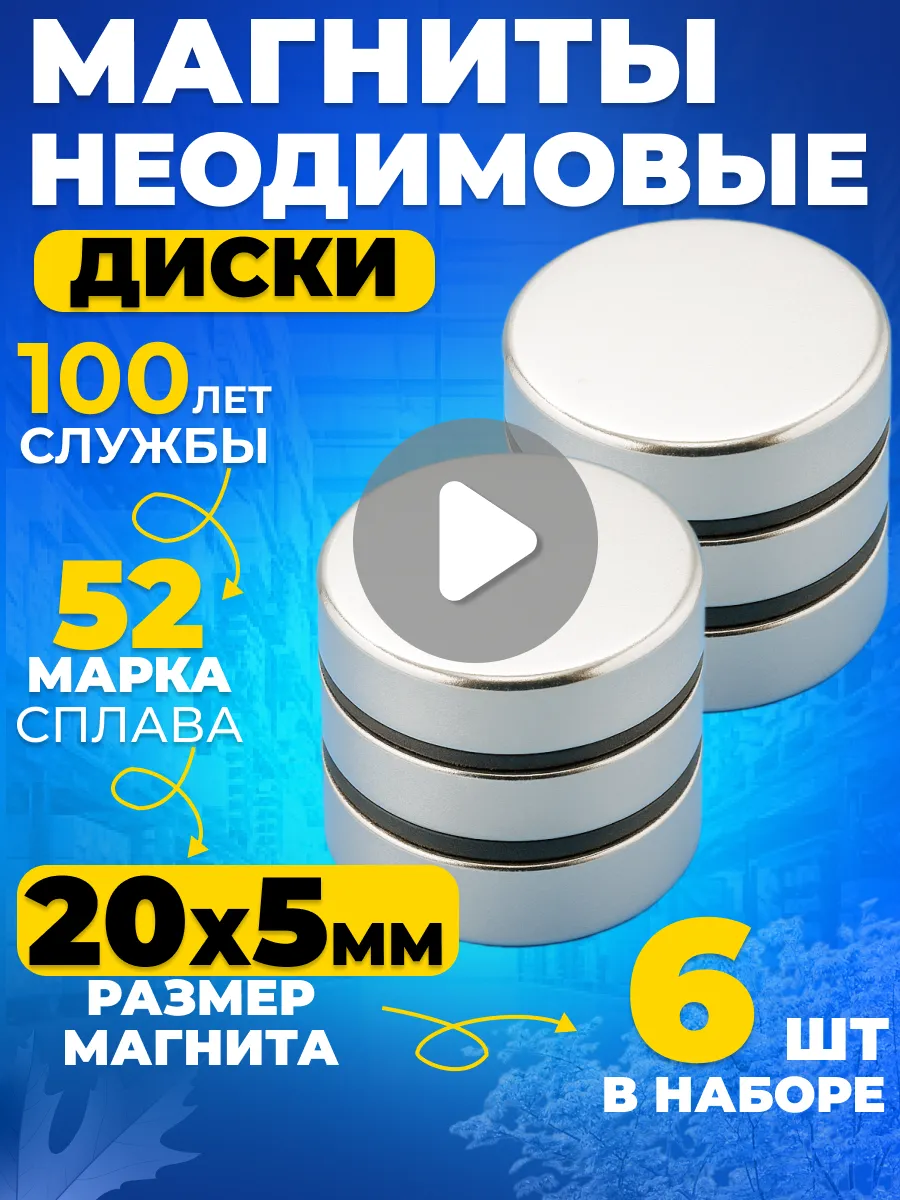 Неодимовый магнит сильный, диск 20х5 мм 6 шт N52