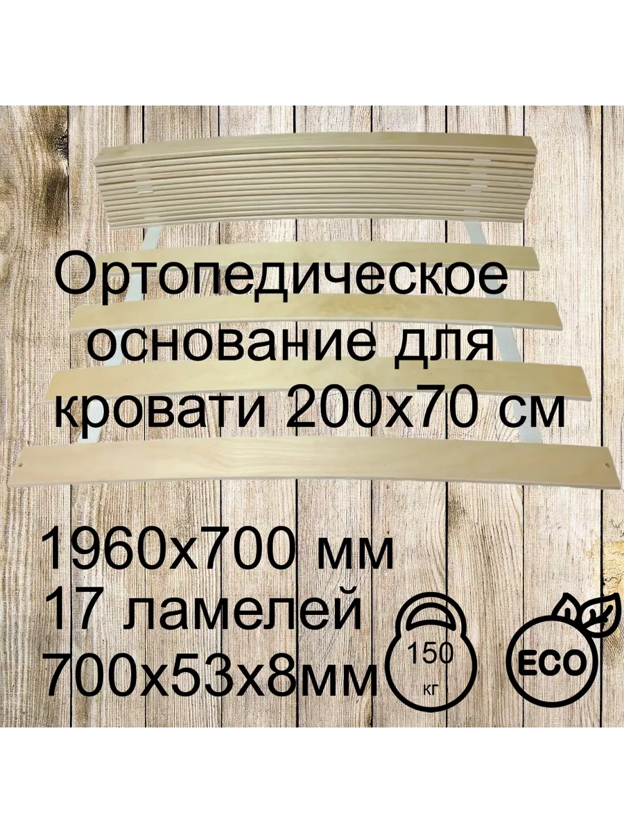 Ламели для кровати 2000х700мм