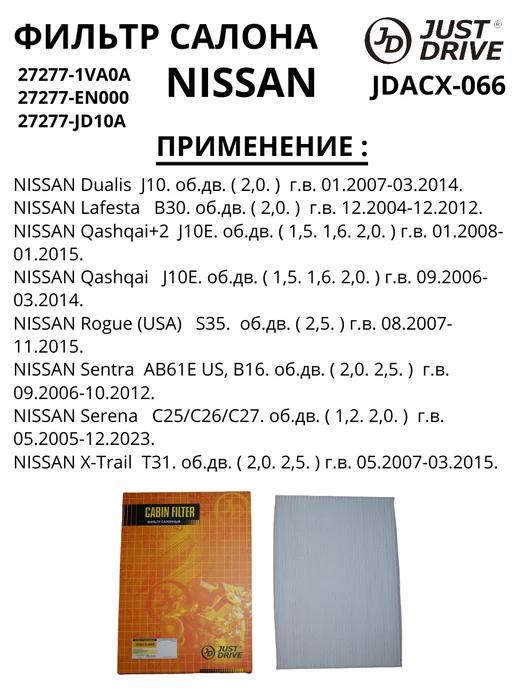 JUST DRIVE Фильтр салона Nissan Qashqai J10E, вариант, фото 5