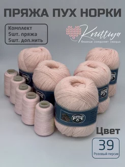 Пряжа пух норки 5 штук Knittiya 253484784 купить за 1 212 ₽ в интернет-магазине Wildberries