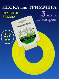 Леска для триммера газонокосилки 2,7 мм 3 штуки
