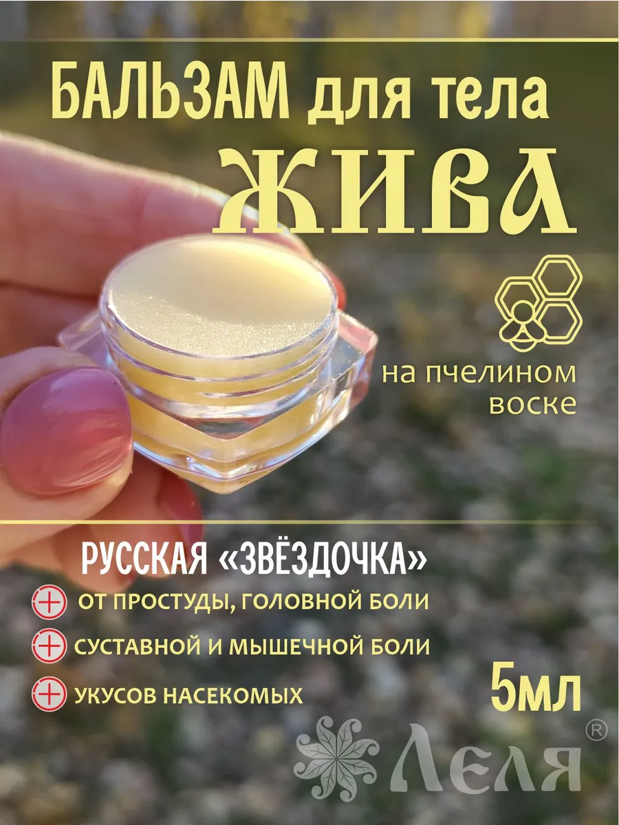 Бальзам для тела с лечебным эффектом Жива