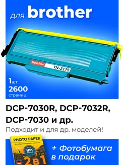 Картридж к Brother TN-2175 Brother DCP-7030R, DCP-7032R