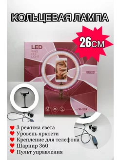 Кольцевая лампа цветная LED 26 см