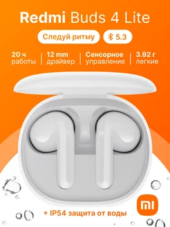 Беспроводные TWS наушники Redmi Buds 4 Lite