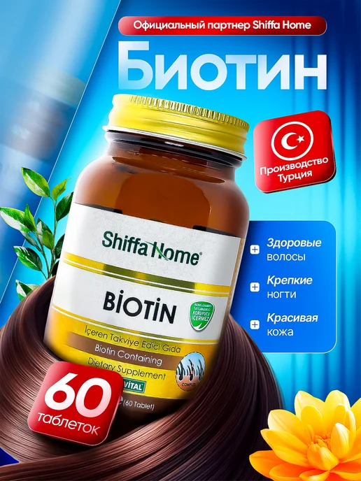 Биотин для волос Турция